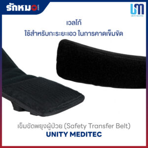 เข็มขัดพยุงตัว (Safety Transfer Belt) ยี่ห้อ UNITY MEDITEC