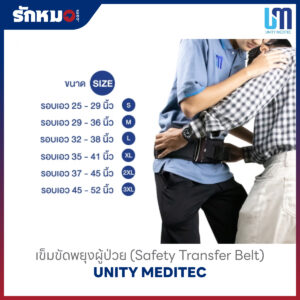 เข็มขัดพยุงตัว (Safety Transfer Belt) ยี่ห้อ UNITY MEDITEC