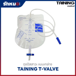 Taining ถุงปัสสาวะ เทล่าง T-Valve