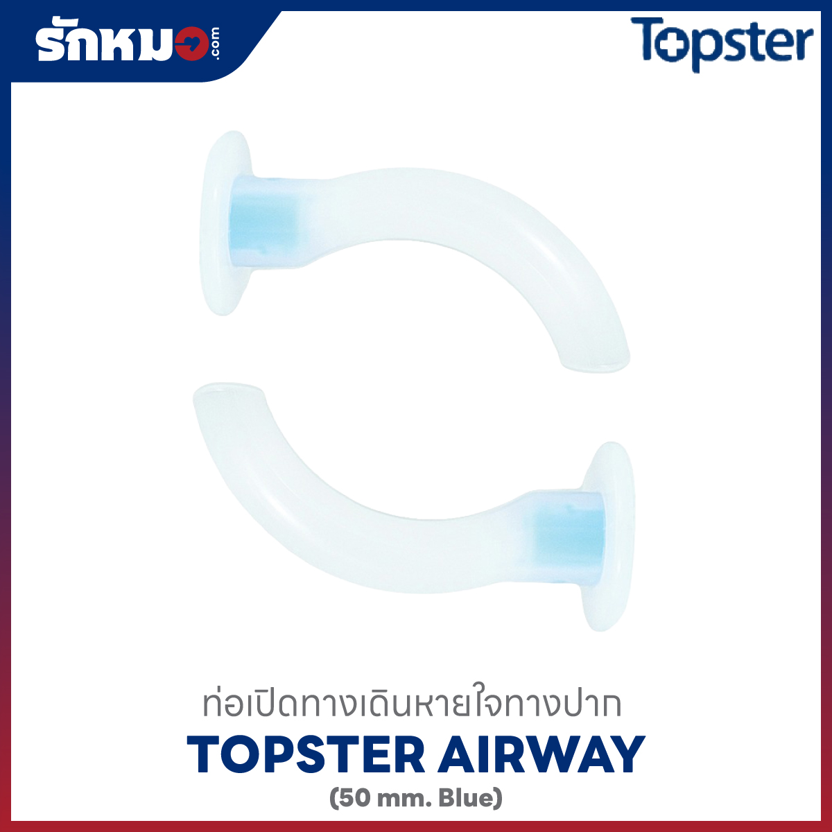 ท่อเปิดทางเดินหายใจทางปาก ยี่ห้อ Topster ขนาด 50 มม.