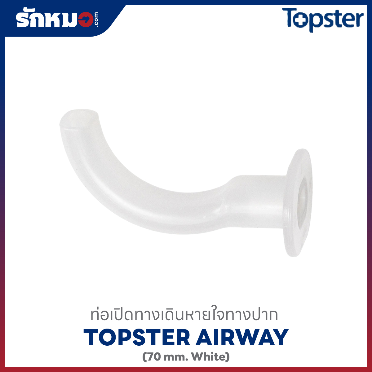 ท่อเปิดทางเดินหายใจทางปาก ยี่ห้อ Topster ขนาด 70 มม.