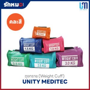 Unity Meditec ถุงทราย Weight Cuff