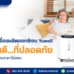 แนะนำ 8 อันดับ เครื่องผลิตออกซิเจน Yuwell รุ่นไหนดี ที่ปลอดภัยต่อการใช้งาน แถมราคาไม่แพง
