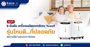 เครื่องผลิตออกซิเจน Yuwell รุ่นไหนดี