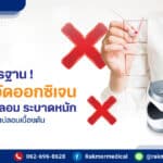 ไม่ได้มาตรฐาน !! เครื่องวัดออกซิเจนปลายนิ้วปลอม ระบาดหนัก พร้อมวิธีเช็คของปลอมเบื้องต้น