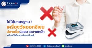 เครื่องวัดออกซิเจนปลายนิ่วปลอม เป็นแบบไหน