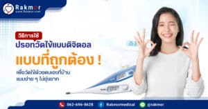 วิธีใช้ปรอทวัดไข้ดิจิตอล เป็นแบบไหน
