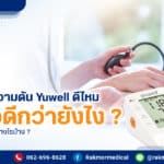 เครื่องวัดความดัน Yuwell ดีไหม