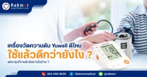 เครื่องวัดความดัน Yuwell ดีไหม