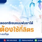 เครื่องผลิตออกซิเจนแบบพ่นยาได้ ควรใช้กี่ลิตร
