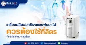 เครื่องผลิตออกซิเจนแบบพ่นยาได้ ควรใช้กี่ลิตร