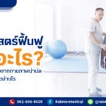 เวชศาสตร์ฟื้นฟู คืออะไร