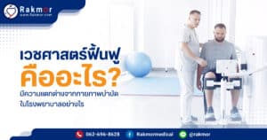 เวชศาสตร์ฟื้นฟู คืออะไร