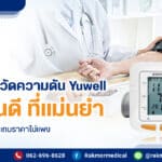 แนะนำ 10 เครื่องวัดความดัน Yuwell รุ่นไหนดี ที่แม่นยำ เชื่อถือได้ 100% แถมราคาไม่แพง