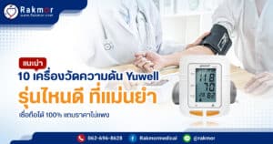 เครื่องวัดความดัน Yuwell รุ่นไหนดีที่สุด
