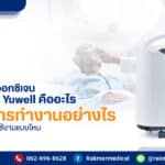 เครื่องผลิตออกซิเจนแบบพกพา Yuwell คืออะไร