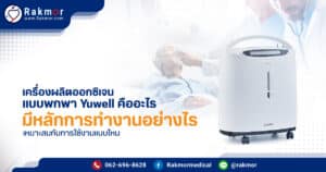 เครื่องผลิตออกซิเจนแบบพกพา Yuwell คืออะไร