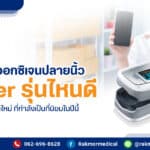 เครื่องวัดออกซิเจนปลายนิ้ว Beurer รุ่นไหนดี