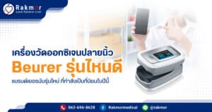 เครื่องวัดออกซิเจนปลายนิ้ว Beurer รุ่นไหนดี