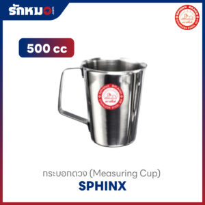 กระบอกตวงสแตนเลส 500 cc