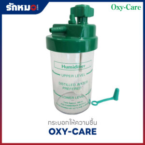 กระบอกให้ความชื้น Humidifier BBP ยี่ห้อ OXY-CARE