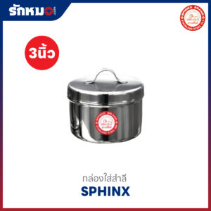 กล่องใส่สำลีสแตนเลส 3 นิ้ว
