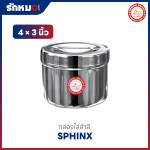 กล่องใส่สำลีสแตนเลส 4 x 3 นิ้ว