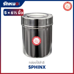 กล่องใส่สำลีสแตนเลส 5 x 6.5 นิ้ว