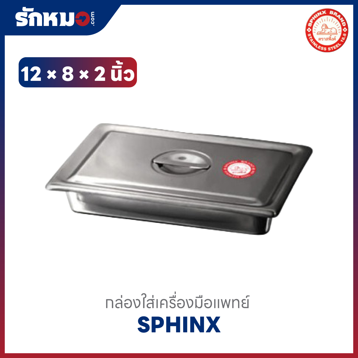 กล่องใส่เครื่องมือแพทย์สแตนเลส 12×8×2 นิ้ว
