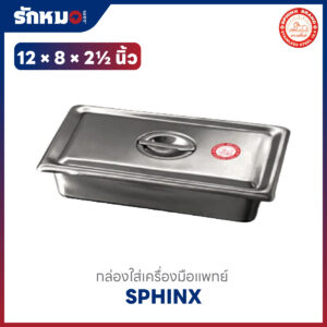 กล่องใส่เครื่องมือแพทย์สแตนเลส 12×8×2.5 นิ้ว