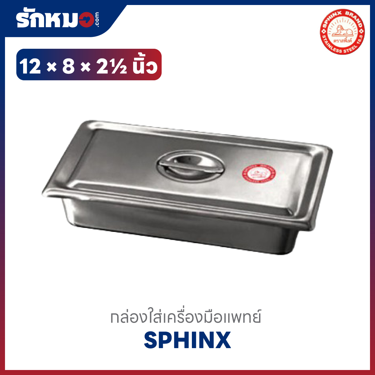กล่องใส่เครื่องมือแพทย์สแตนเลส 12×8×2.5 นิ้ว