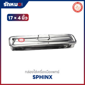 กล่องใส่เครื่องมือแพทย์สแตนเลส 17×4 นิ้ว