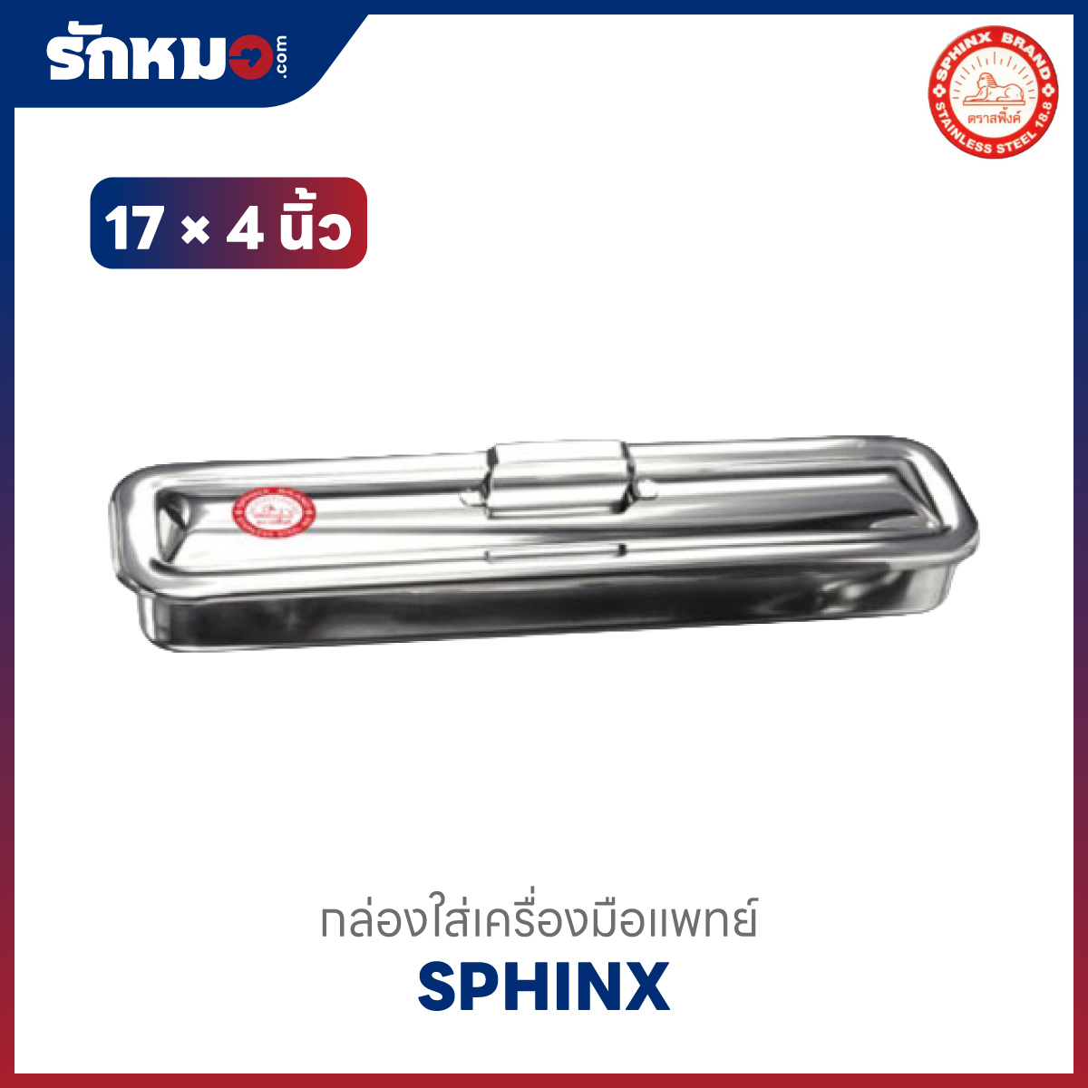 กล่องใส่เครื่องมือแพทย์สแตนเลส 17×4 นิ้ว