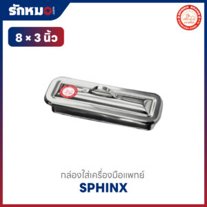 กล่องใส่เครื่องมือแพทย์สแตนเลส 8×3 นิ้ว