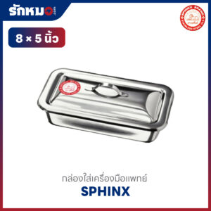 กล่องใส่เครื่องมือแพทย์สแตนเลส 8×5 นิ้ว