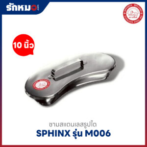 ชามรูปไต SPHINX ขนาด 10 นิ้ว