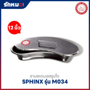 ชามรูปไต SPHINX ขนาด 12 นิ้ว