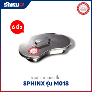 ชามรูปไต SPHINX ขนาด 6 นิ้ว