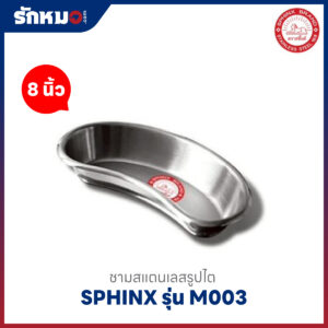 ชามรูปไต SPHINX ขนาด 8 นิ้ว