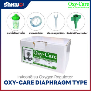 ชุดปรับแรงดันและอัตราการไหลออกซิเจน OXY-CARE