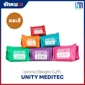 ถุงทราย (Weight Cuff) Unity Meditec คละสี