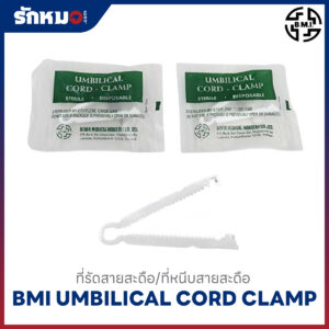 ที่รัดสายสะดือ UMBILICAL CORD CLAMP ยี่ห้อ BMI