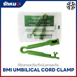 ที่หนีบสายสะดือ UMBILICAL CORD CLAMP ยี่ห้อ BMI