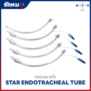 ท่อช่วยหายใจ ENDOTRACHEAL TUBE ยี่ห้อ STAR
