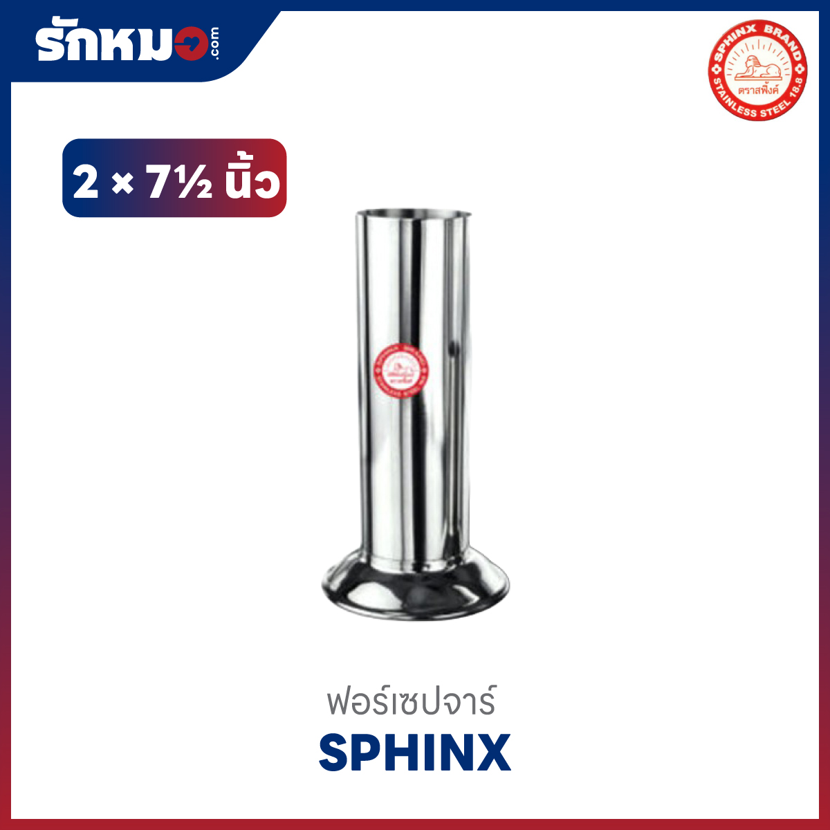 ฟอร์เซปจาร์ 2×7.5 นิ้ว