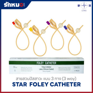 สายสวนปัสสาวะ 3 ทาง (FOLEY CATHETER 3 WAY) ยี่ห้อ STAR