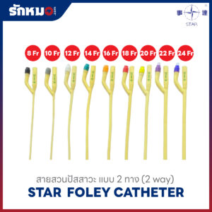 สายสวนปัสสาวะ 2 ทาง FOLEY CATHETER 2 WAY ยี่ห้อ STAR