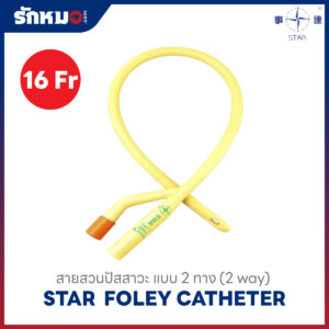 สายสวนปัสสาวะ 2 ทาง เบอร์ 16FR ยี่ห้อ STAR