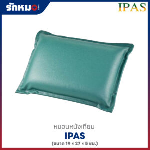 หมอนหนังเทียม IPAS