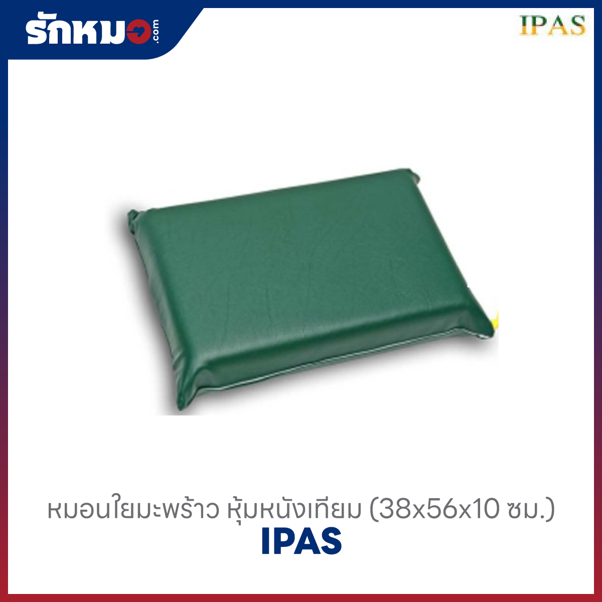 หมอนใยมะพร้าว IPAS